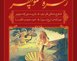Zohreh & Manouchehr – نمایش زهره و منوچهر – WOODSIDE, CA