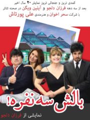 Balesh e Se Nafareh – بالش سه نفره – SANTA CLARA