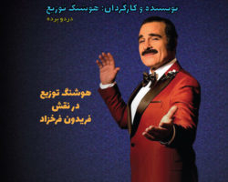 Silver Poet – شاعر نقره ای – REDWOOD CITY