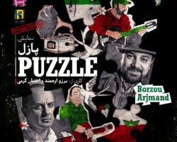 Puzzle – نمایش پازل – HUNTINGTON BEACH