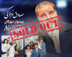 Nojouki – صادق نوجوکی پیشواز مهرگان – LOS ANGELES