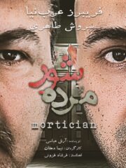 Mortician – نمایش مرده شور – REDWOOD CITY