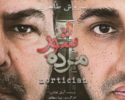 Mortician – نمایش مرده شور – LOS ANGELES