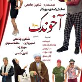 Akhoondak – نمایش آخوندک – SANTA MONICA