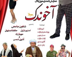 Akhoondak – نمایش آخوندک – SANTA MONICA
