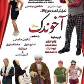 Akhoondak – نمایش آخوندک – WOODLAND HILLS