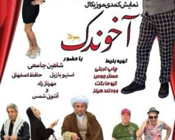 Akhoondak – نمایش آخوندک – WOODLAND HILLS