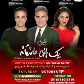 Yek Bazi Shirin Asheghaneh -یک بازی شیرین عاشقانه-BAYSIDE, NY