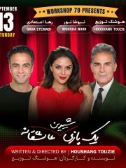 Yek Bazi Shirin Asheghaneh -یک بازی شیرین عاشقانه-LOS ANGELES