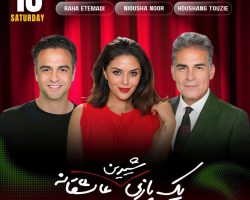 Yek Bazi Shirin Asheghaneh -یک بازی شیرین عاشقانه-LOS ANGELES